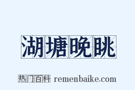 湖塘晚眺是什么意思的图片